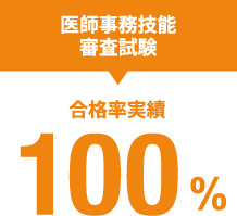 医療事務技能審査試験 100%