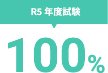 R5年度試験 100%