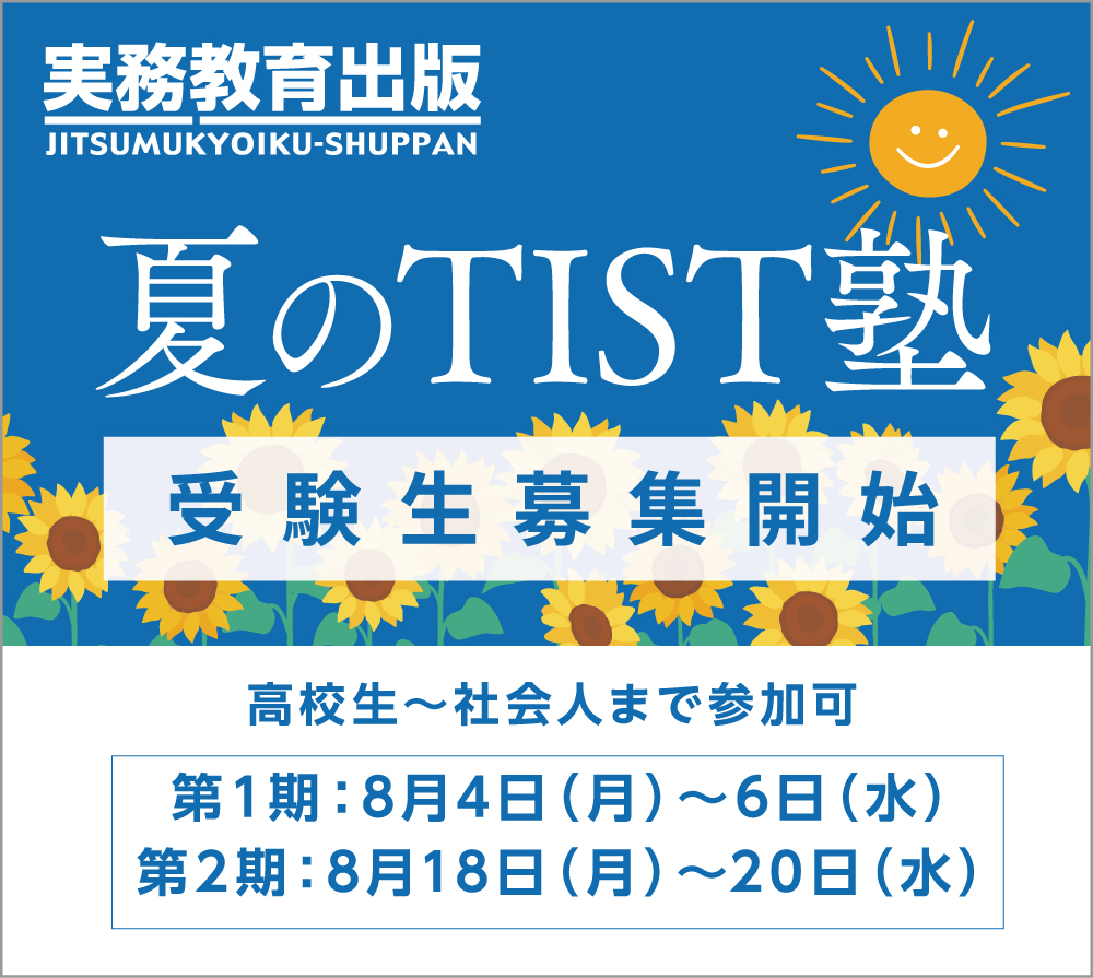 夏のTIST塾　詳しくはコチラ