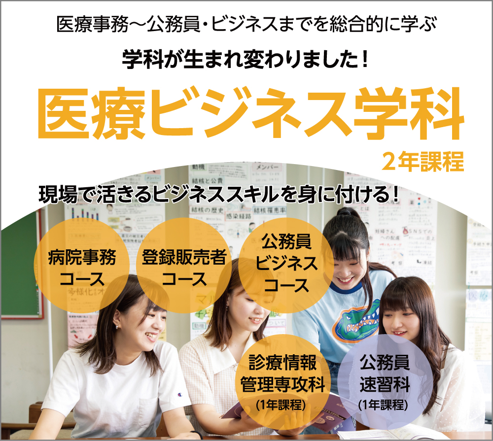 医療ビジネス学科
