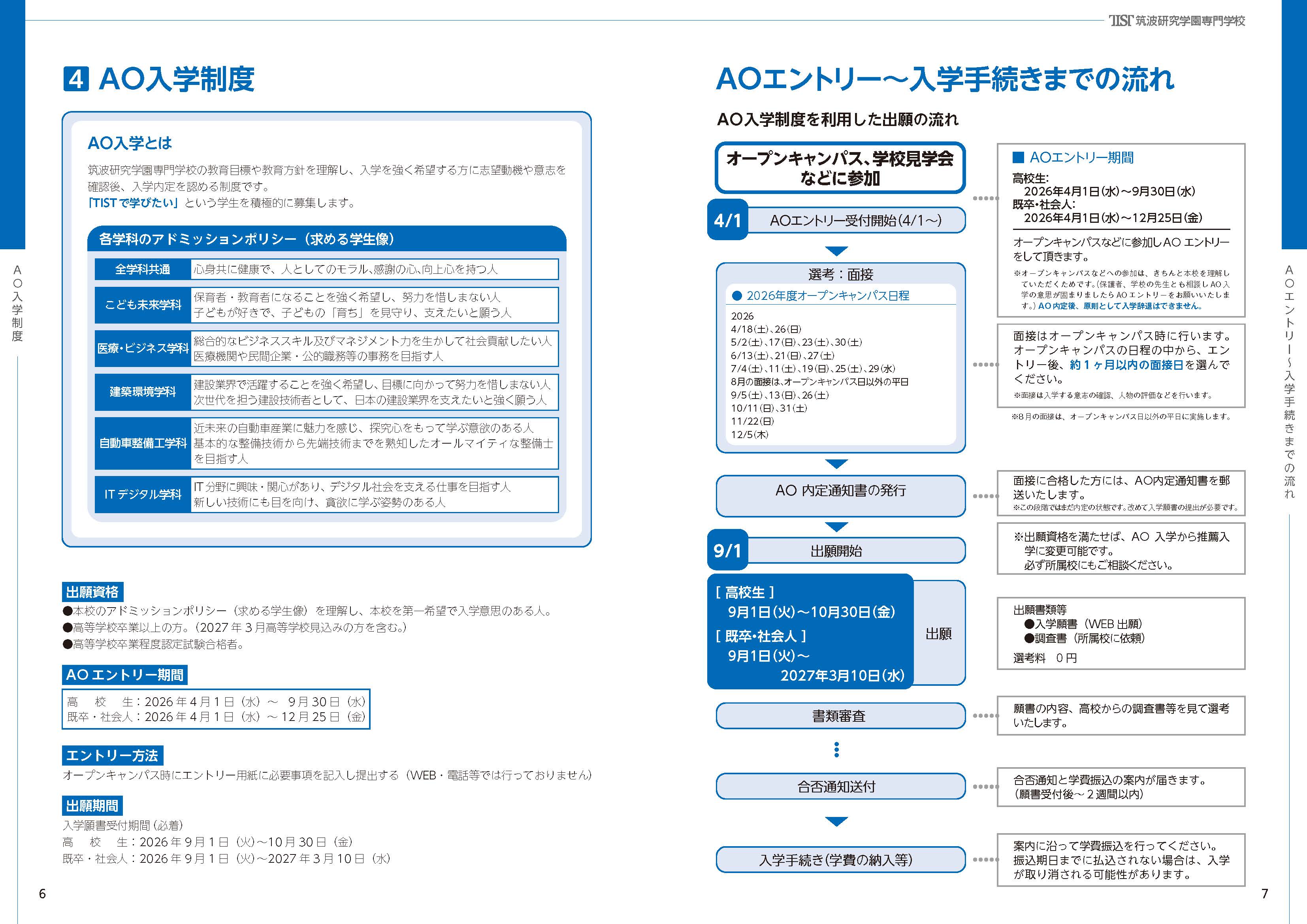 AOエントリー受付開始のお知らせ | TIST 筑波研究学園専門学校