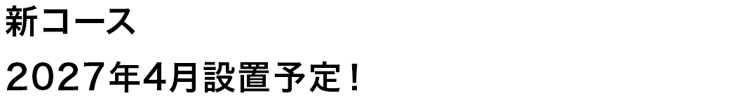 新コース2027年4月設置予定！